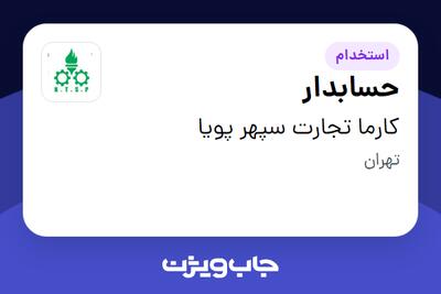 استخدام حسابدار - خانم در کارما تجارت سپهر پویا