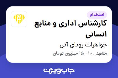 استخدام کارشناس اداری و منابع انسانی در جواهرات رویای آتی