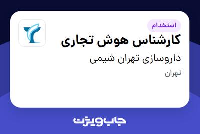 استخدام کارشناس هوش تجاری در داروسازی تهران شیمی