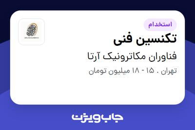 استخدام تکنسین فنی - آقا در فناوران مکاترونیک  آرتا