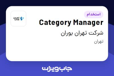 استخدام Category Manager در شرکت تهران بوران