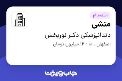 استخدام منشی - خانم در دندانپزشکی دکتر نوربخش