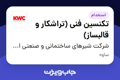 استخدام تکنسین فنی (تراشکار و قالبساز) - آقا در شرکت شیرهای ساختمانی و صنعتی ایران (kwc)