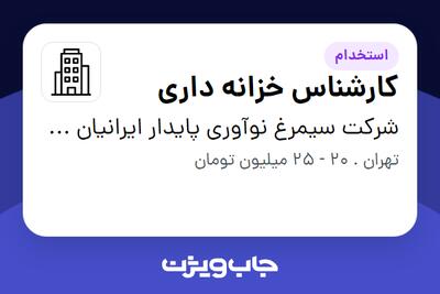 استخدام کارشناس خزانه داری - آقا در شرکت سیمرغ نوآوری پایدار ایرانیان (سنا)