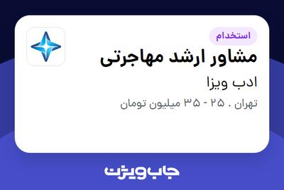 استخدام مشاور ارشد مهاجرتی در ادب ویزا