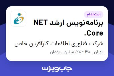 استخدام برنامه‌نویس ارشد NET Core. در شرکت فناوری اطلاعات کارآفرین خاص