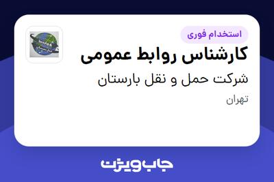 استخدام کارشناس روابط عمومی - خانم در شرکت حمل و نقل بارستان