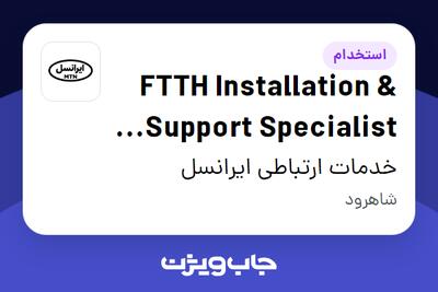 استخدام FTTH Installation   Support Specialist (Vendor)(Semnan) در خدمات ارتباطی ایرانسل