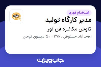 استخدام مدیر کارگاه تولید - آقا در کاوش مکانیزه فن آور