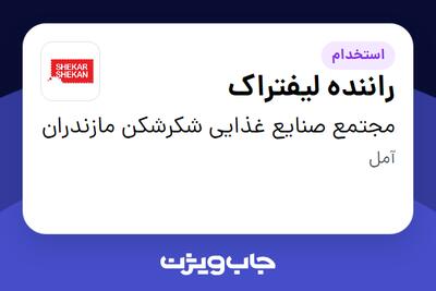 استخدام راننده لیفتراک - آقا در مجتمع صنایع غذایی شکرشکن مازندران