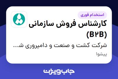 استخدام کارشناس فروش سازمانی (B2B) در شرکت کشت و صنعت و دامپروری شمه شیر