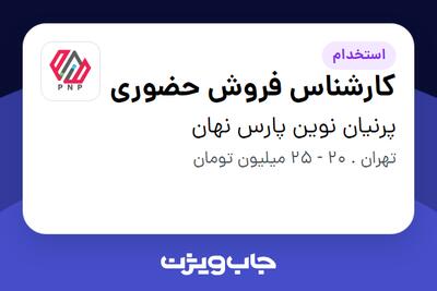 استخدام کارشناس فروش حضوری - خانم در پرنیان نوین پارس نهان