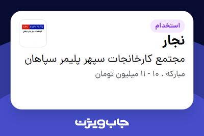 استخدام نجار - آقا در مجتمع کارخانجات سپهر پلیمر سپاهان