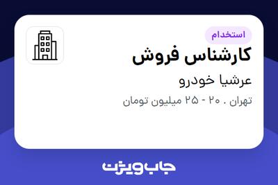 استخدام کارشناس فروش - خانم در عرشیا خودرو