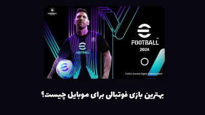 بهترین بازی فوتبالی موبایل: معرفی کامل eFootball Mobile - خبرنامه