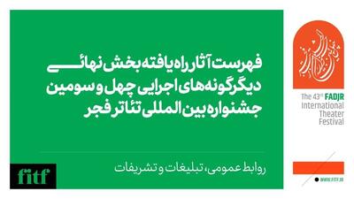 اعلام آثار بخش دیگرگونه‌های اجرایی و برگزیدگان نمایشنامه نویسی در جشنواره تئاتر فجر 