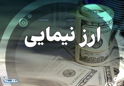 آخرین قیمت ارز توافقی نیما دلار توافقی کاهشی شد | نفت ما