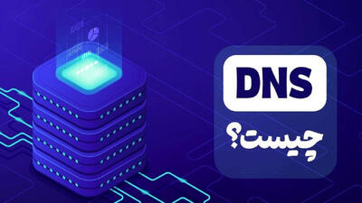 dns چیست؟ / کارکرد و اجزای دی ان اس