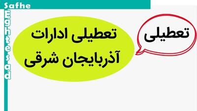 آخرین اخبار تعطیلی ادارات آذربایجان‌ شرقی فردا نهم دی ماه ۱۴۰۳ | ادارات و بانک آذربایجان‌ شرقی فردا دوشنبه ۱۰ دی ماه ۱۴۰۳ تعطیل است؟