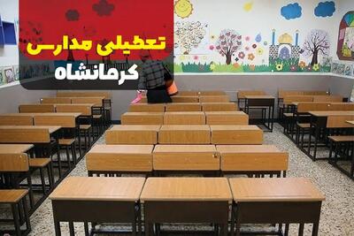 آخرین اخبار تعطیلی مدارس کرمانشاه فردا دهم دی ماه ۱۴۰۳ | مدارس کرمانشاه فردا دوشنبه ۱۰ دی ماه ۱۴۰۳ تعطیل است؟