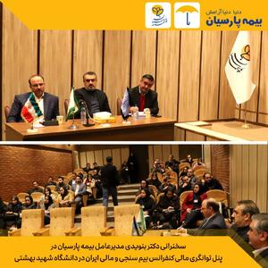 سخنرانی دکتر بنویدی مدیرعامل بیمه پارسیان در پنل توانگری مالی کنفرانس بیم سنجی و مالی ایران در دانشگاه شهید بهشتی