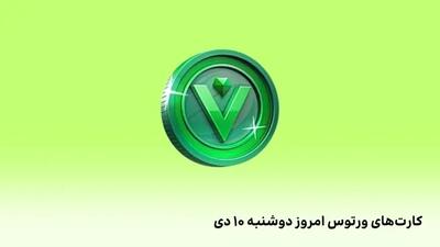 کارت ورتوس (Vertus) امروز دوشنبه ۱۰ دی