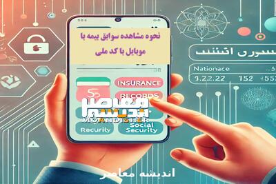 نحوه مشاهده سوابق بیمه با موبایل با کد ملی اندیشه معاصر