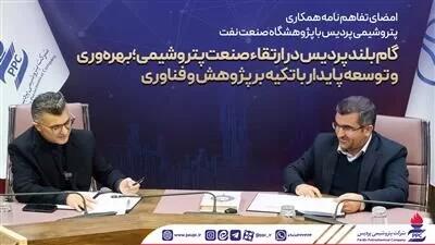 تفاهم‌نامه همکاری پژوهشی و فناورانه پتروشیمی پردیس و پژوهشگاه صنعت نفت