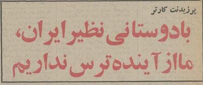 کارتر: با داشتن دوستانی نظیر ایران از آینده ترس نداریم