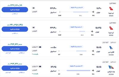 قیمت بلیط هواپیما تهران-استانبول، امروز ۱۰ دی ۱۴۰۳