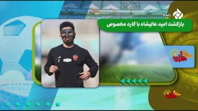 سلام تهران/ وضعیت چشمی و عالیشاه برای بازگشت به ترکیب استقلال و پرسپولیس