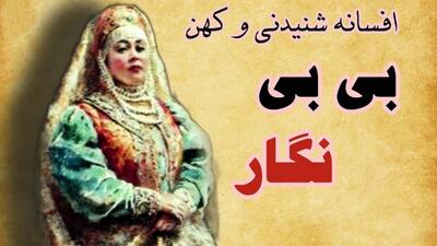 افسانه بی بی نگار و می سس قبا | داستان کهن فارسی از تقدیر بی بی نگار