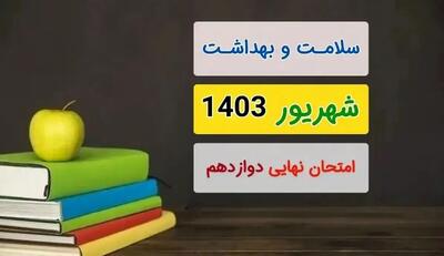  سوالات امتحان نهایی سلامت و بهداشت دوازدهم دی ماه ۱۴۰۳ + پاسخنامه