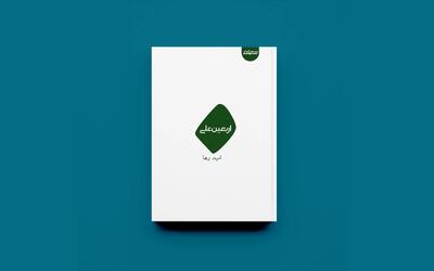 «اربعین علی» در راه کتابفروشی‌ها