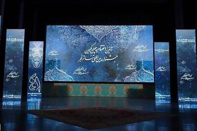 اعلام اسامی نمایش‌های منتخب برگزیدگان جشنواره‌های استانی تئاتر فجر