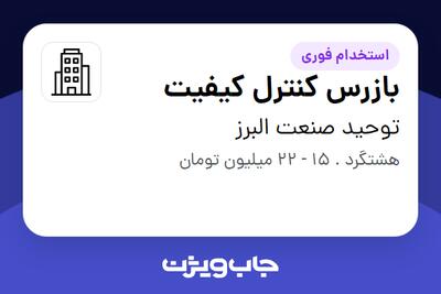 استخدام بازرس کنترل کیفیت - آقا در توحید صنعت البرز