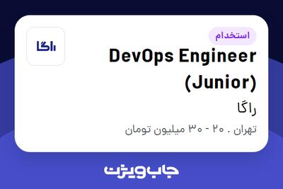 استخدام DevOps Engineer (Junior) در راگا