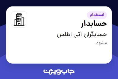 استخدام حسابدار - خانم در حسابگران آتی اطلس