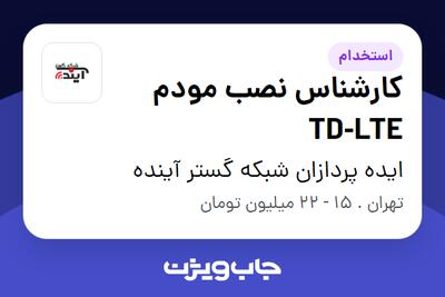 استخدام کارشناس نصب مودم TD-LTE - آقا در ایده پردازان شبکه گستر آینده