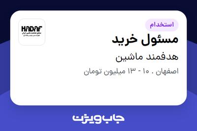 استخدام مسئول خرید - آقا در هدفمند ماشین