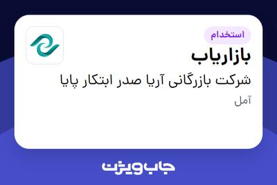 استخدام بازاریاب در شرکت بازرگانی آریا صدر ابتکار پایا