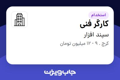 استخدام کارگر فنی - خانم در سپند افزار