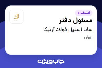 استخدام مسئول دفتر - خانم در سایا استیل فولاد آرنیکا