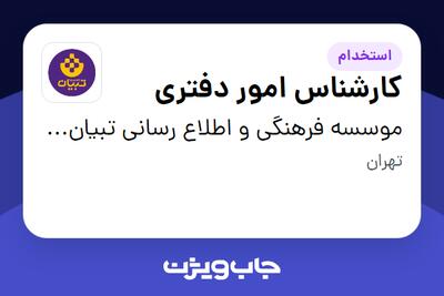 استخدام کارشناس امور دفتری - آقا در موسسه فرهنگی و اطلاع رسانی تبیان نور