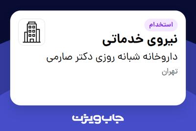 استخدام نیروی خدماتی در داروخانه شبانه روزی دکتر صارمی