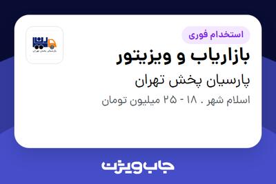 استخدام بازاریاب و ویزیتور در پارسیان پخش تهران