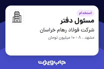 استخدام مسئول دفتر - خانم در شرکت فولاد رهام خراسان