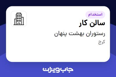 استخدام سالن کار در رستوران بهشت پنهان