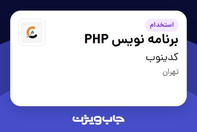 استخدام برنامه نویس PHP در کدینوب