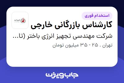 استخدام کارشناس بازرگانی خارجی در شرکت مهندسی تجهیز انرژی باختر (تابکو)